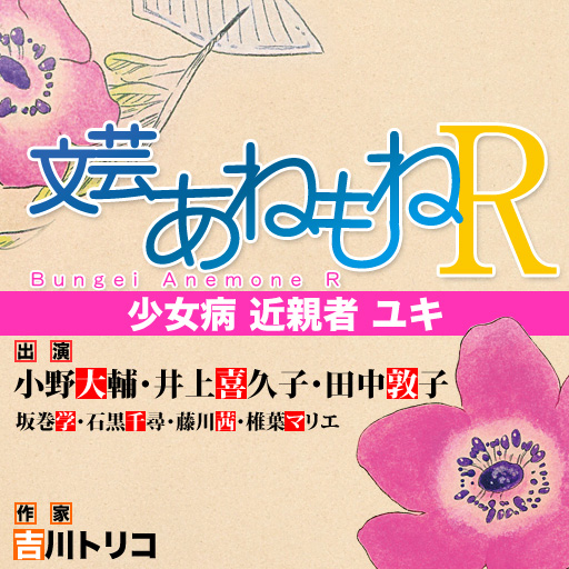 少女病　近親者　ユキ
