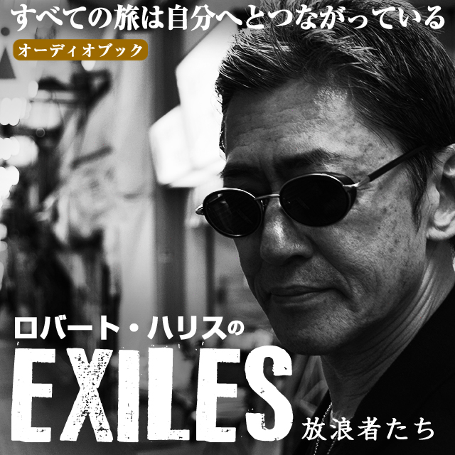 オーディオブック　ロバート・ハリスのEXILES