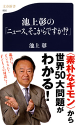 池上彰の「ニュース、そこからですか！？」