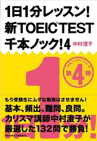 1日1分レッスン！新TOEIC　TEST　千本ノック！4