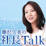 藤沢久美の社長Talk